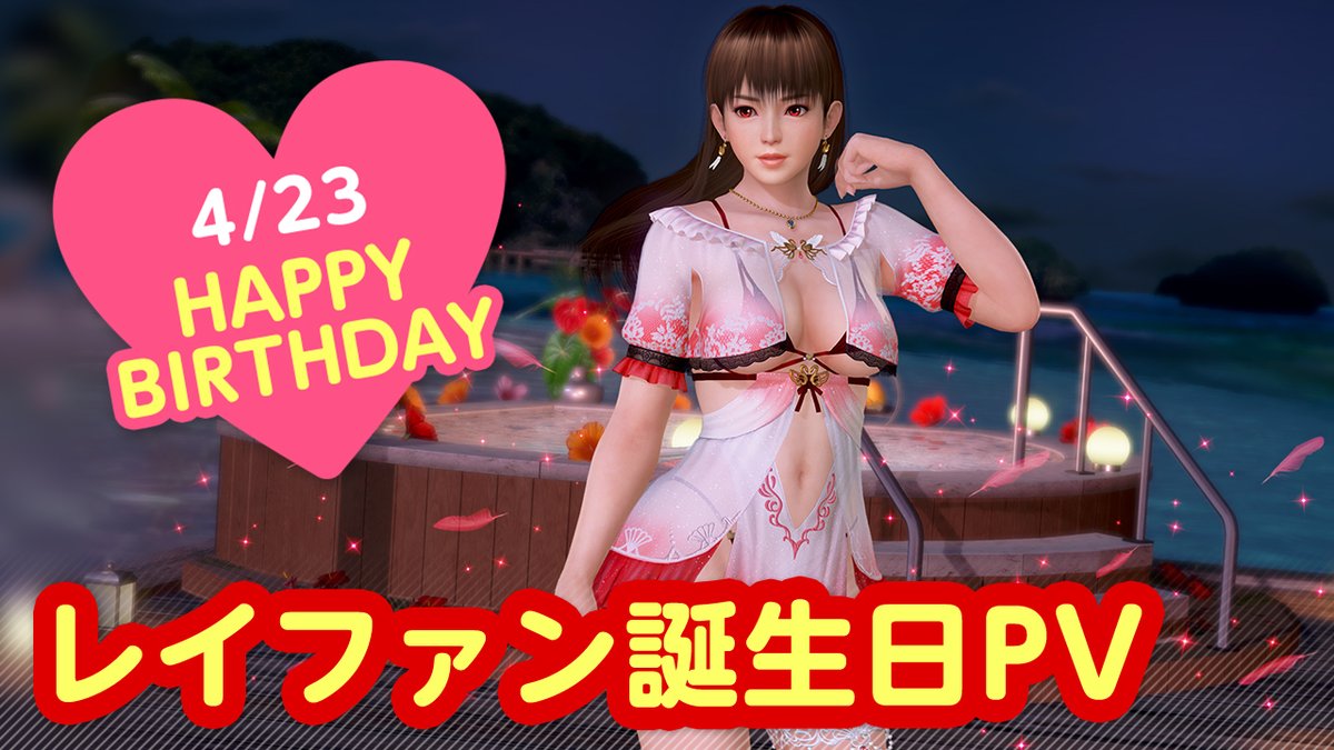 / 4/23は #レイファン誕生日2026 🎂CV #冬馬由美🎂 \ 今日は「レイファン」さんの誕生日🎉 4/29(水)まで『レイファン誕生日ガチャ』開催♪ 「白鳥」をイメージした 『ヴォヤージュ・スワン』が登場👒 二人きりの甘い「旅行」体験を……💕 #DOAXVV