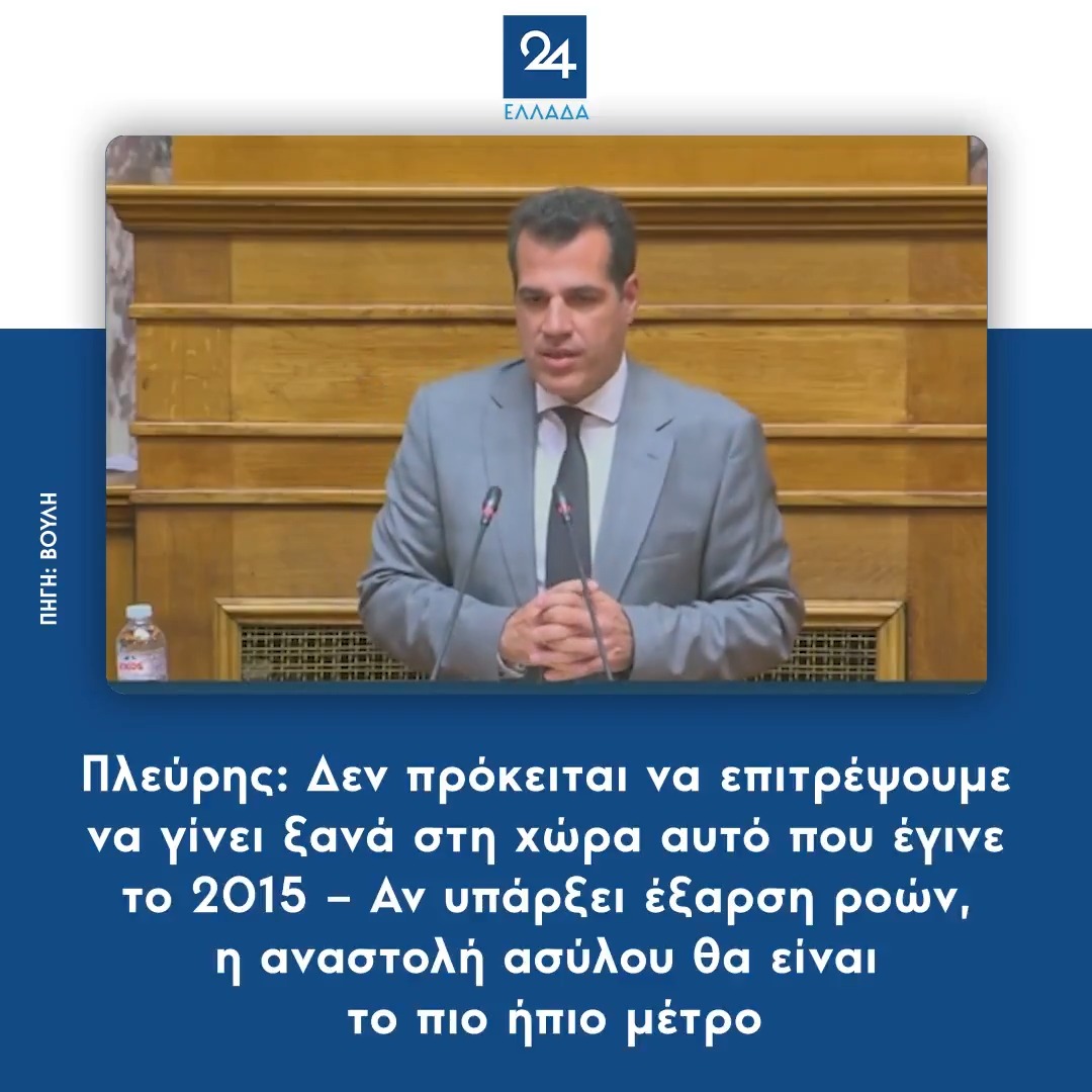 Πλεύρης: Δεν πρόκειται να επιτρέψουμε να γίνει ξανά στη χώρα αυτό που έγινε το 2015 – Αν υπάρξει έξαρση ροών, η αναστολή ασύλου θα είναι το πιο ήπιο μέτρο