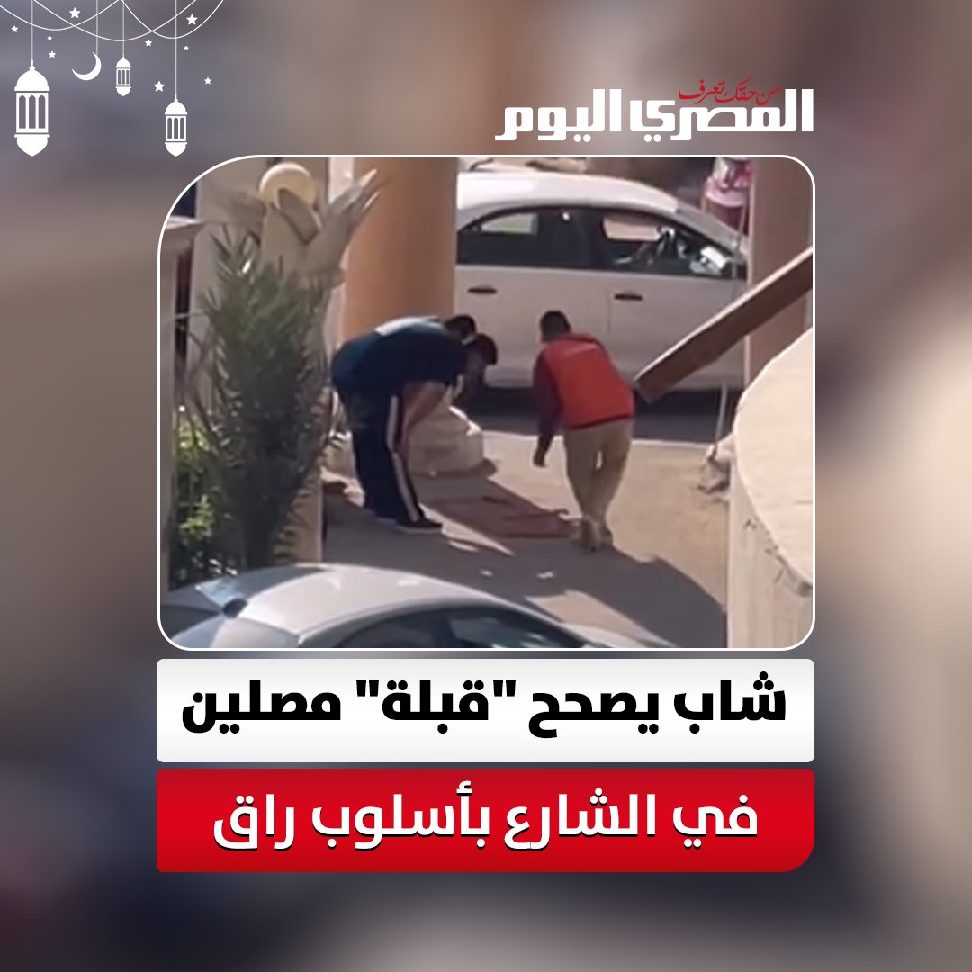 «بلمسة هادئة».. شاب يصحح "قبلة" مصلين في الشارع بأسلوب راق يخطف القلوب