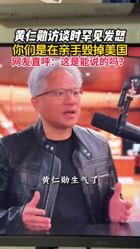黄仁勋为什么要怒喷阿三主持人啊？ 美利坚基本盘看得懂吗？ 没去过美国的大学生们眼神清澈吗？ 亲戚在美国的高中生们眼神清澈吗？
