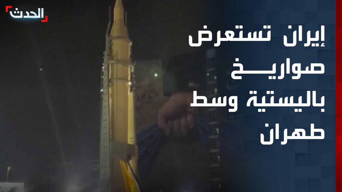 مشاهد لاستعراض إيران صواريخ باليستية وسط العاصمة الإيرانية طهران