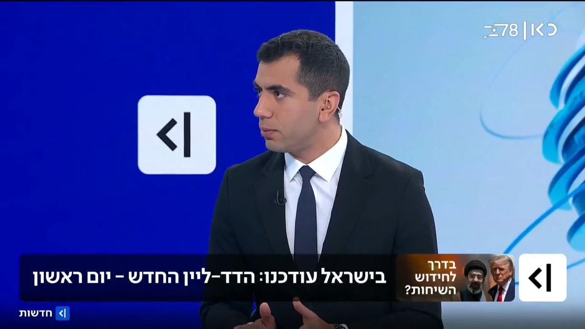 בישראל עודכנו במפתיע כי הדדליין החדש של טראמפ לאיראן הוא עד יום ראשון. גורמים בישראל ציינו תסכול מחוסר תיאום מול ארה"ב, ומקור דיפלומטי הוסיף: הנשיא האמריקני רוצה להגיע להסכמות עד יום ראשון, ולא רק לקיים מו״מ | Suleiman Maswadeh עם הפרטים על הכאוס #מהדורתכאןחדשות עם Maya Rachlin