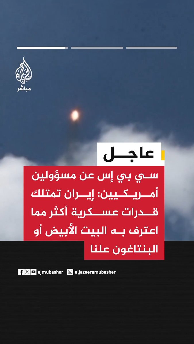 سي بي إس عن مسؤولين أمريكيين: . إيران تمتلك قدرات عسكرية أكثر مما اعترف به البيت الأبيض أو البنتاغون علنا . نصف مخزون #إيران من الصواريخ الباليستية كان سليما عند بدء وقف إطلاق النار . 60% من بحرية الحرس الثوري ما تزال موجودة بما في ذلك زوارق الهجوم السريع