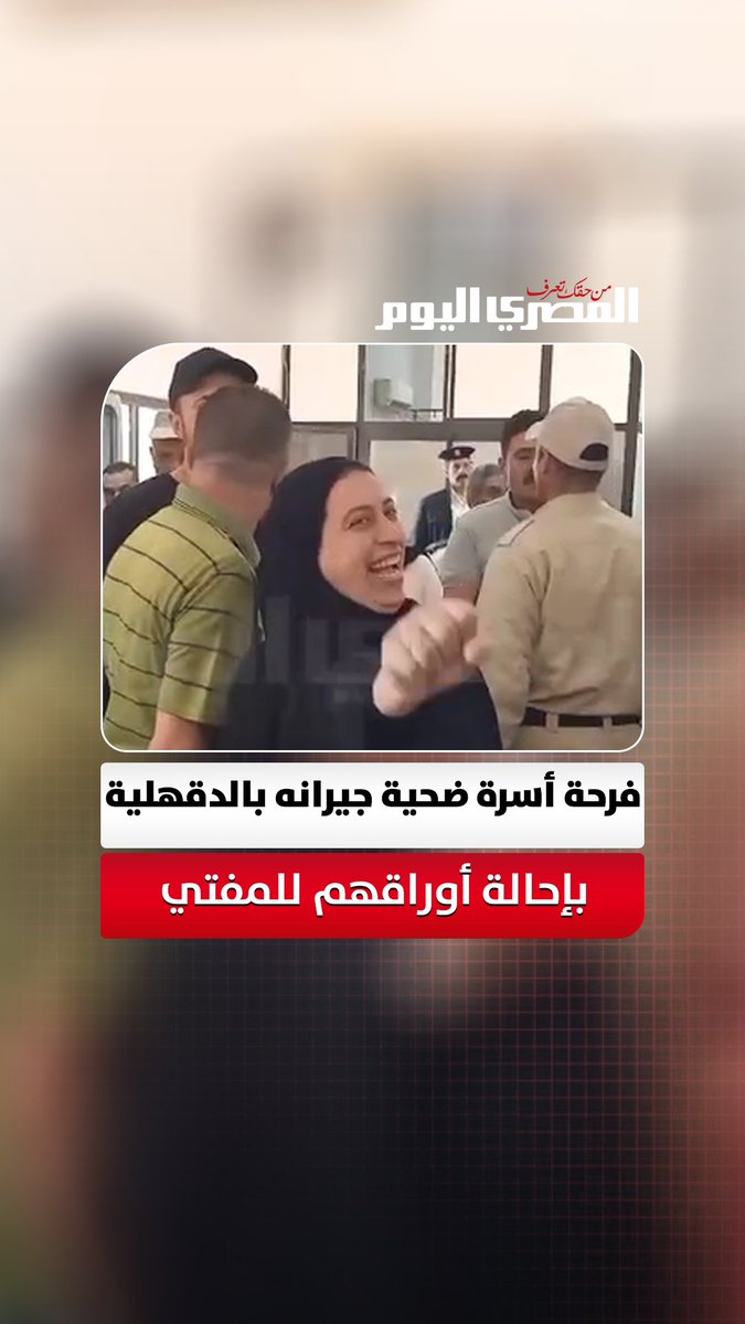 اعترض على معاكستهم زوجته فأطلقوا عليه النار.. فرحة أسرة ضحية جيرانه بالدقهلية بإحالة أوراقهم للمفتي تصوير: مي الكناني