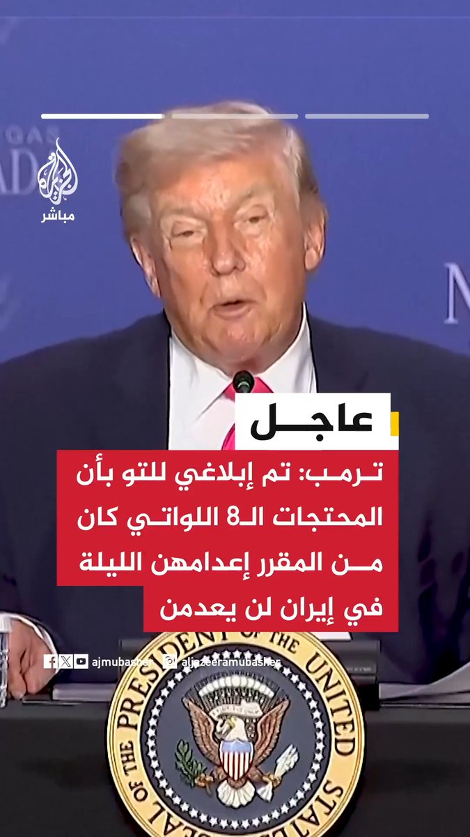 ترمب: . تم إبلاغي للتو بأن المحتجات الـ8 اللواتي كان من المقرر إعدامهن الليلة في إيران لن يعدمن . 4 من المحتجات الإيرانيات الثماني سيطلق سراحهن فورا بينما سيحكم على الأخريات بالسجن لمدة شهر واحد .أعرب عن بالغ تقديري لإيران وقادتها على استجابتهم لطلبي بصفتي رئيسا للولايات المتحدة