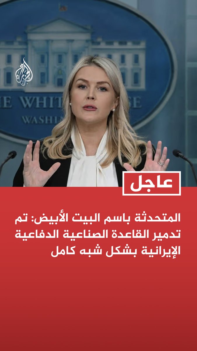 #عاجل | المتحدثة باسم البيت الأبيض: تم تدمير القاعدة الصناعية الدفاعية الإيرانية بشكل شبه كامل - قدرة إيران على بناء وتخزين الصواريخ الباليستية والمسيرات بعيدة المدى تراجعت لسنوات