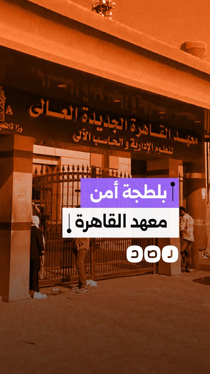 “يا يدخلوني يا يرجعوا فلوسي”.. طالب يوثق منعه من دخول معهد القاهرة