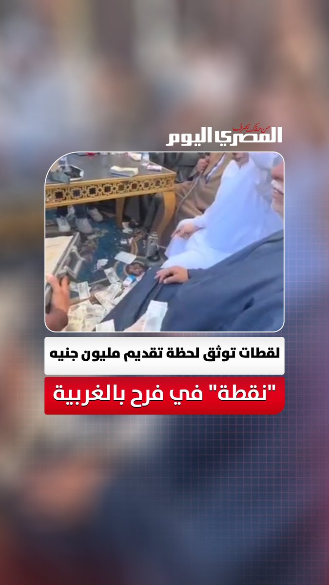 «رزم أموال تحت الأقدام».. لقطات توثق لحظة تقديم مليون جنيه "نقطة" في فرح بالغربية