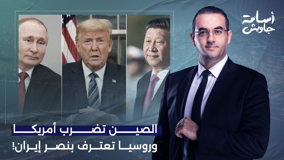 روسيا تعترف بهزيمة ترامب ضد إيـ ـران.. والصين تضـ ـرب المجمع العسكري الأمريكي!