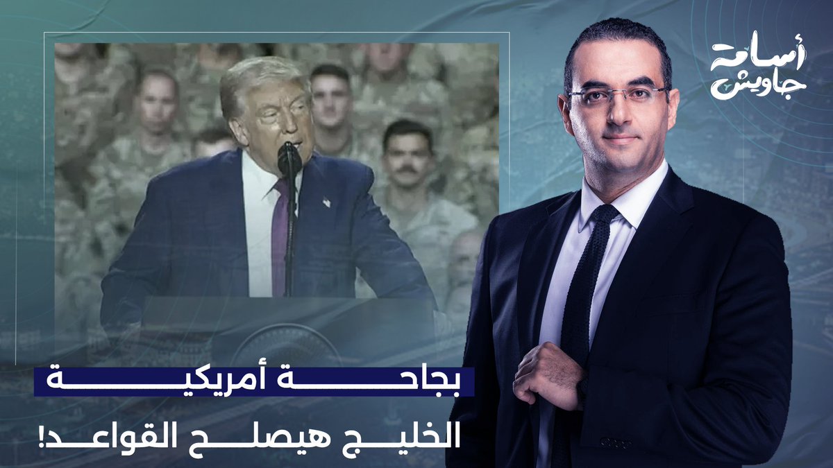 الخليج سيتكفل بإصلاح القواعد المدمرة في المنطقة.. بجـ ـاحة أمريكية غير مسبوقة!