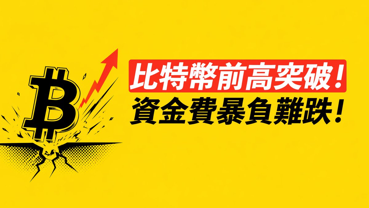 BTC前高突破！資金費暴負，不能跌！期貨缺口到了？