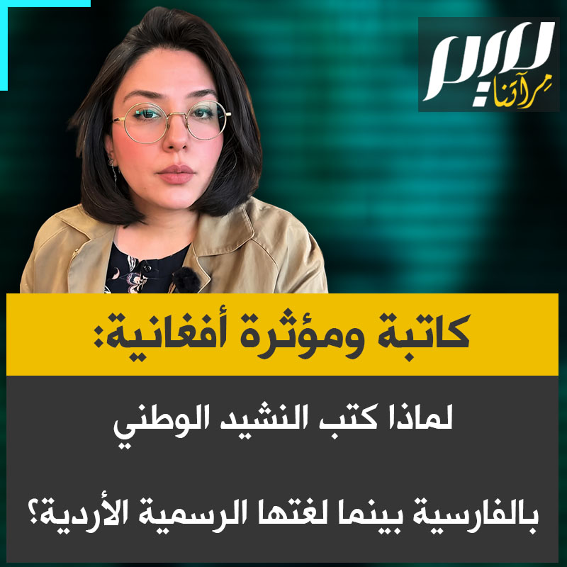 "الأمر يعود للإمبراطورية الغزنوية".. الكاتبة والمؤثرة الأفغانية شبنم نسيمي، تجيب عن تساؤل: "لماذا يعزف النشيد الوطني الباكستاني باللغة الفارسية بينما اللغتان الرسميتان للبلاد، هما الأردية والإنجليزية؟"
