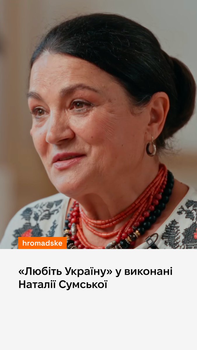 Любіть Україну у сні й наяву, вишневу свою Україну, красу її, вічно живу і нову, і мову її солов'їну. Без неї — ніщо ми, як порох і дим, розвіяний в полі вітрами... Стих Сосюры не читает, а проживает Наталья Сумская (ей сегодня 70). До слез.