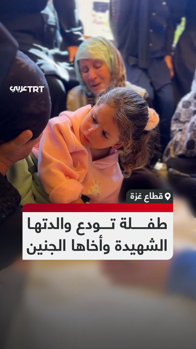 مشهد مؤلم لطفلة تودّع أمّها الشهيدة التي قتلها الاحتلال الإسرائيلي رفقة جنينها ذي الأشهر السبعة بالرصاص الحي في منطقة المواصي بمدينة رفح جنوبي قطاع غزة. #تفاعل ليصل إليك كل جديد