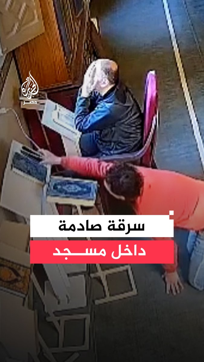 مقطع متداول لشخص داخل مسجد في دمياط بمصر جلس في خشوع يقرأ الأذكار ويناجي الله بعد الصلاة، فأتى لص وسرق جواله داخل بيت الله دون خوف من رب العالمين. المقطع أثار غضب كبير في مصر مطالبين بالقبض عليه وإيقاع أقصى العقوبات ضده.