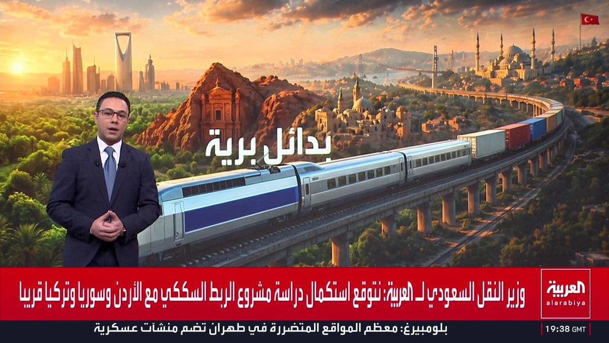 بهدف تأمين سلاسل الإمداد.. إغلاق مضيق هرمز يعيد إحياء مشروع الربط السككي بين السعودية وتركيا عبر الأردن وسوريا