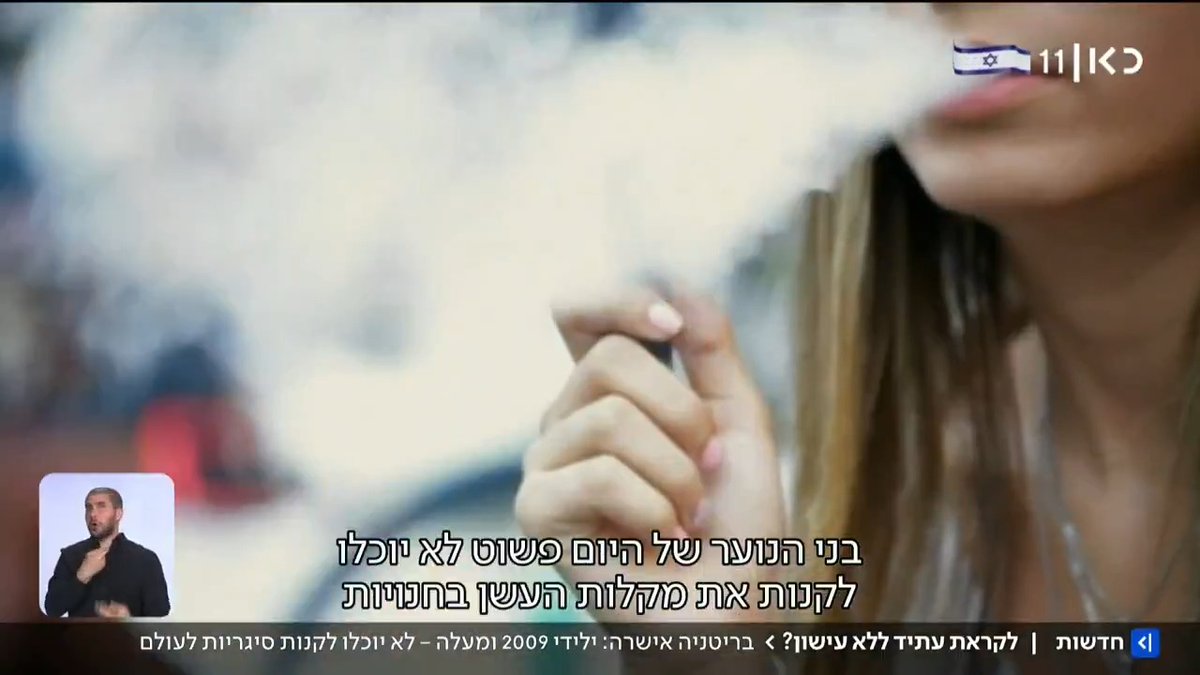 הממלכה הבריאה: בפרלמנט הבריטי הגיעו להסכמות לפיהן ילידי 2009 ואילך לא יוכלו לקנות יותר סיגריות - לעולם | Dov Gil-Har על המלחמה של בריטניה בעישון #מהדורתכאןחדשות עם Maya Rachlin