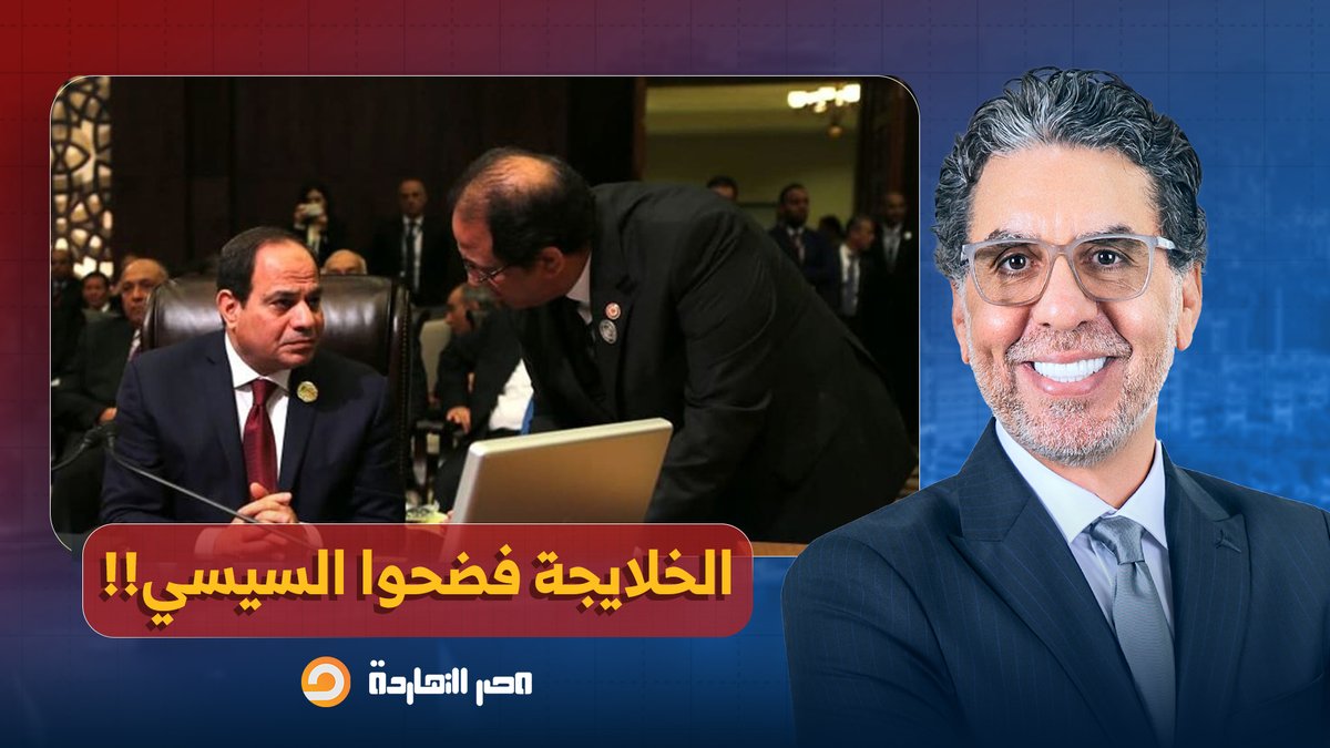 ناصر: كل همه الرز.. الخليج يفضح تسول السيسي بفيديو ذكاء اصطناعي لتسريب بينه وبين عباس كامل!!