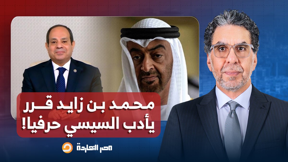 ناصر: محمد بن زايد زعلان أووي من السيسي وقرر يربيه حرفيا.. تفاصيل خطيرة!!