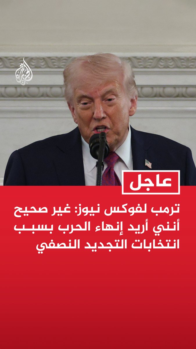 #عاجل | ترمب لفوكس نيوز: غير صحيح أنني أريد إنهاء الحرب بسبب انتخابات التجديد النصفي - لا يوجد ضغط زمني بشأن وقف إطلاق النار أو الاتفاق على موعد جديد للمحادثات مع إيران - نسعى للتوصل إلى اتفاق جيد للشعب الأمريكي - عراقجي رجل ذكي وأتوقع أن يكون حاضرا عندما تستأنف المحادثات مع إيران