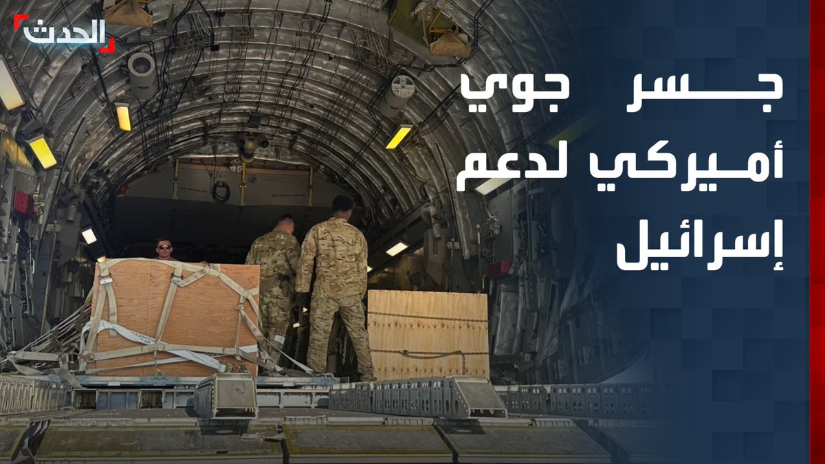 القناة 12 الإسرائيلية: وصول عشرات طائرات الشحن الأميركية المحملة بالذخائر إلى مطار بن غوريون ضمن جسر جوي لتعزيز سلاح الجو الإسرائيلي استعداداً لتجدد القتال