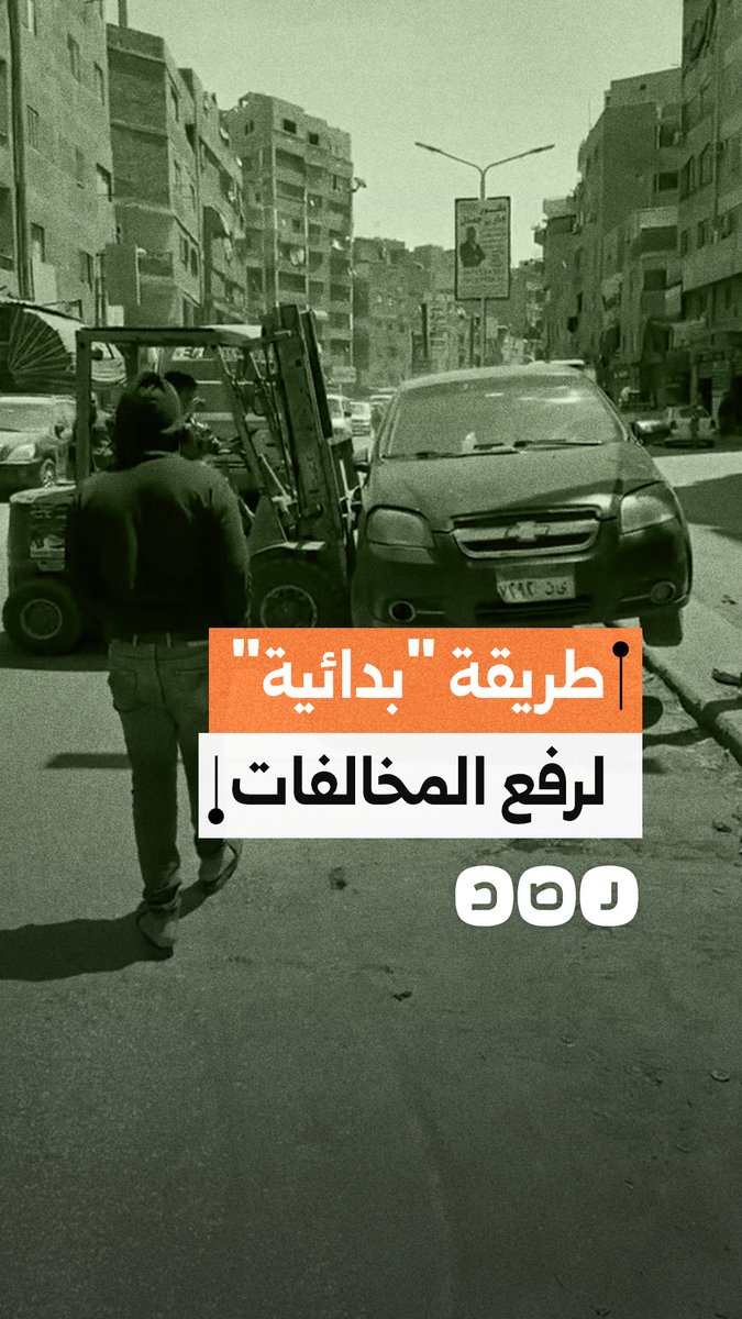 لقطات تثير الجدل لطريقة رفع سيارة مخالفة بـ "الكلارك" في حملة إزالة بالجيزة