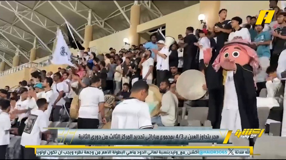 هجر يتأهل إلى دوري يلو بعد تجاوزه العين في مجموع مباراتي تحديد المركز الثالث حمد العريفي - رئيس هجر: نهدي الفوز لجماهير الأحساء مجاناً على MBC شاهد برنامج #اكشن_مع_وليد يومياً الساعة 11:30 مساءً بتوقيت السعودية على #MBCAction
