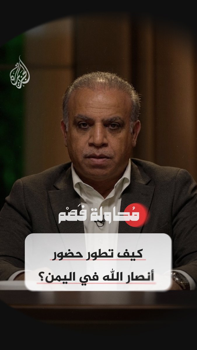 كيف تطور حضور أنصار الله في اليمن؟ شاهدوا الآن حلقة جديدة من برنامج محاولة فهم "هرمز وباب المندب.. هل يُخنق العالم من ممرّين؟" على منصات الجزيرة الرقمية رابط الحلقة: