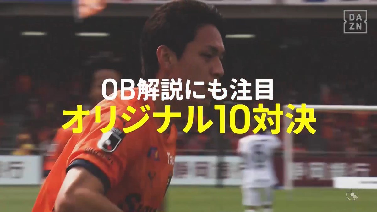 🔥オリジナル10対決🔥 勝ち点差わずか「1」 WESTの3位を懸けた大一番⚔ 意地と伝統がぶつかる真っ向勝負🔥 長谷川健太さん&佐藤寿人さんの 豪華OB解説にも注目🎙✨ 🏆明治安田J1百年構想リーグ 第12節 🆚清水×名古屋 📅4/25(土) 🕜13:30配信開始 📱DAZNライブ配信 #Jリーグ #だったらDAZN