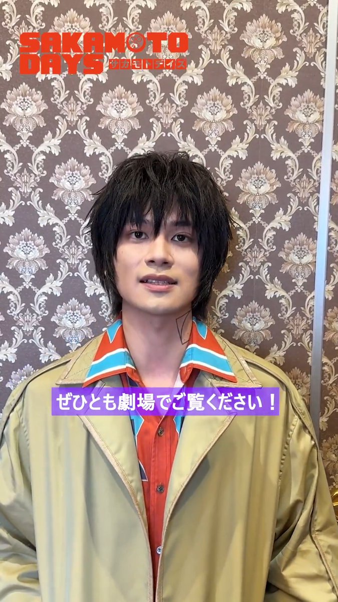 ▮▮ ━━━━━━━━ ▮▮ 💥公開まであと𝟲日💥 ▮▮ ━━━━━━━━ ▮▮ #北村匠海 さん よりメッセージが到着！ 北村さん演じる【南雲】を ぜひお見逃しなく✨ 映画『 #SAKAMOTODAYS 』 🎥4.29 Wed. Roadshow #サカモトデイズ