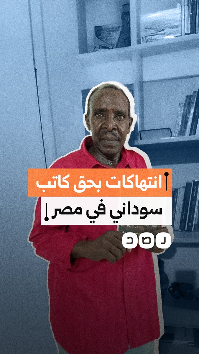 أجبروه على ثمن حبسه.. ظروف احتجاز قاسية للكاتب السوداني إدريس علي بابكر في مصر قبل ترحيله قسرًا