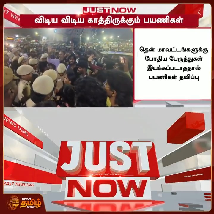 News Tamil Just Now || விடிய விடிய காத்திருந்தும் பேருந்துகள் வரவில்லை என பயணிகள் புகார் #Kilambakkam #Passengers #Bus #Crowd #NewsTamil24x7