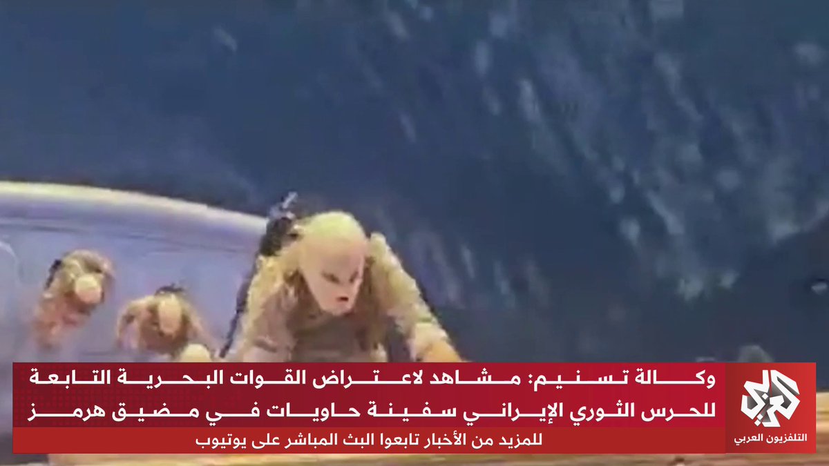 “بدعوى مخالفتها القوانين البحرية”.. مشاهد لاعتراض الحرس الثوري الإيراني سفينة حاويات في مضيق هرمز