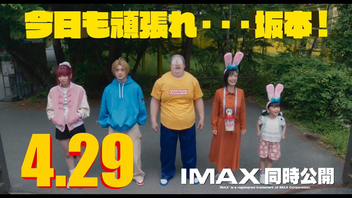 ／／ ＼＼ 愛する家族を守るため 坂本太郎は今日も闘う👊💥 ＼＼ ／／ 映画『 SAKAMOTO DAYS 』 🎥4.29 Wed. Roadshow 主演┆目黒蓮
