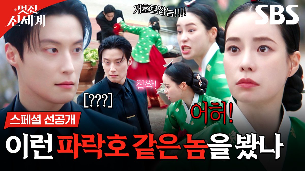 [스페셜 선공개] '뒤지게' 싸우는 조선악녀 임지연♥재벌 허남준 SBS 새 금토드라마 <멋진 신세계> ☞ 5월 8일 [금] 밤 9시 50분 첫 방송 #SBS새금토드라마 #멋진신세계 #MyRoyalNemesis #임지연 #허남준
