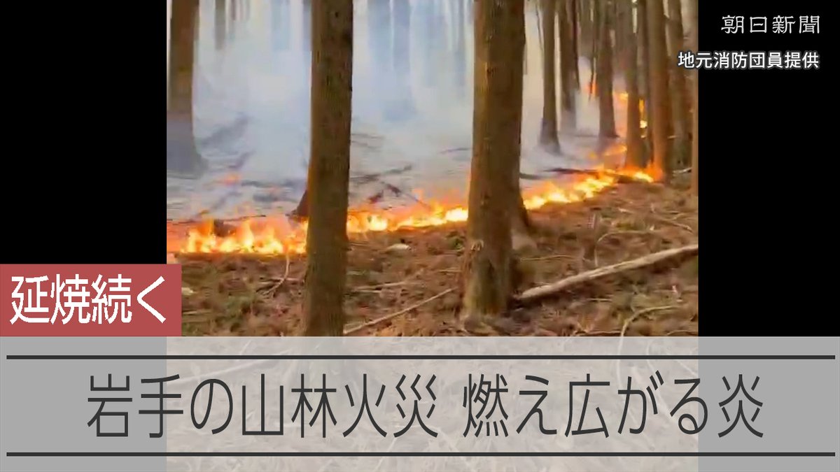 【動画】老人ホームに迫る炎 岩手県大槌町の山林火災、1884人に避難指示 22日午後4時すぎにあがったとみられる炎は、強風で東側へと燃え広がりました。23日午前6時時点で、避難所に219人が身を寄せました。消防部隊は夜を徹して民家や施設に燃え移るのを食い止めました。