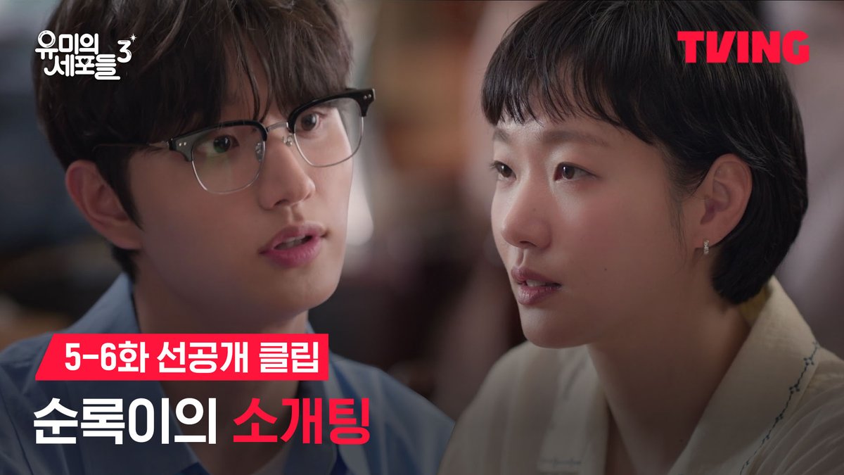 [5-6화 선공개] 순록이가 소개팅을 받게 된 사연은? 4월 27일(월) 오후 6시 티빙에서 확인하세요!🤭 세포 자극 공감 로맨스 티빙 오리지널 <유미의 세포들 시즌3> 매주 월요일 오후 6시 TVING에서 매주 월화 저녁 저녁 8시 50분 tvN 티빙 바로가기 : #김고은 #김재원