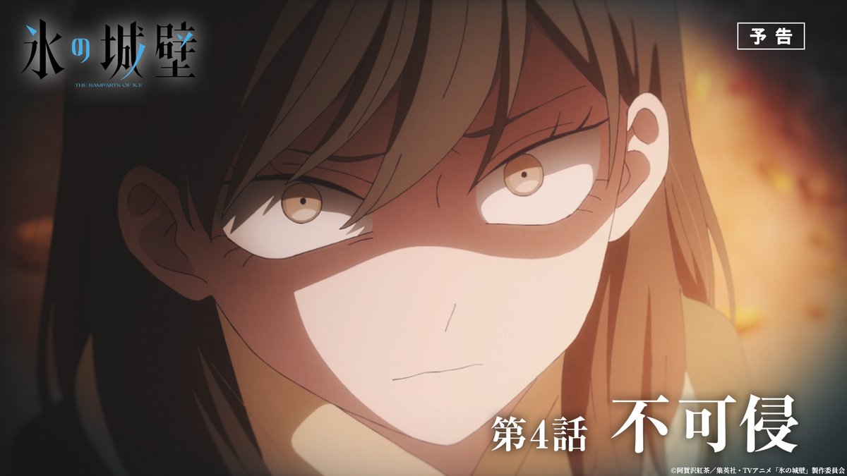🔷🧊🤍……❄️……🤍🧊🔷 TVアニメ #氷の城壁 第4話本日放送 ‥‥‥‥‥‥‥‥‥+ 🔷第4話「不可侵」 小雪との距離を縮めようとする湊 でもそれは小雪にとって… ❄️4月23日から毎週木曜よる11時56分~ TBS系28局にて全国同時放送