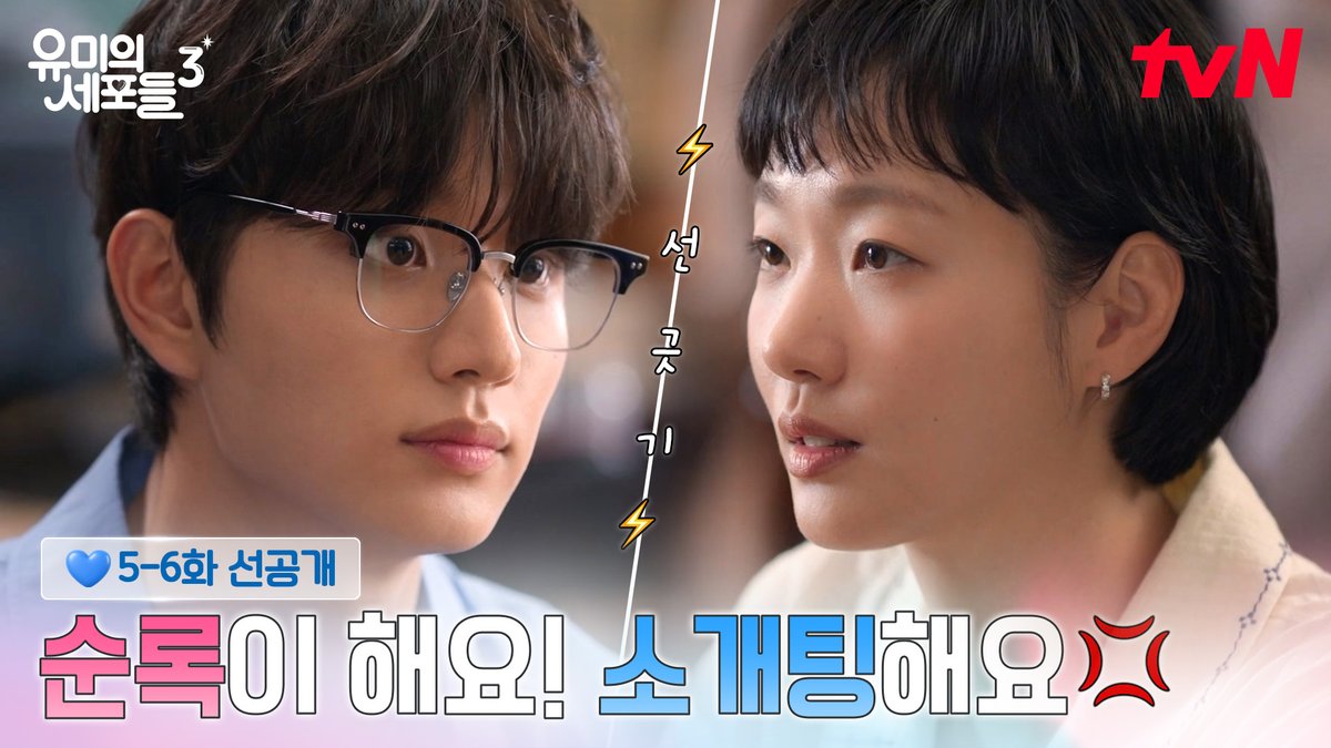 [5-6화 선공개] 순록이 해요! 소개팅해요💢 유미는 내려가는 입꼬리 통제 불가...😟 신순록 너 얼마나 후회하려고 이래 ( ･`⌓´･) [월화] 저녁 8:50 tvN | [월] 오후 6시 TVING #즐거움엔20tvN #유미의세포들3 #YumisCells3