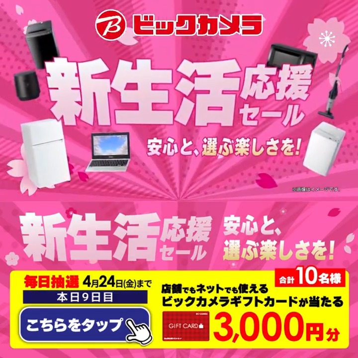 安心と、選ぶ楽しさを！ 新生活応援セール🌸 冷蔵庫・洗濯機の2点セットが43,800円～！ 抽選で合計10名様に『ギフトカード3,000円分』が当たる🎁 ⏰期間 4/15(水)～4/24(金) 毎日挑戦可能！ 本日9日目 1⃣ビックカメラをフォロー 2⃣この投稿を4/24 11:59までにリポスト 3⃣当たるとDMが届く