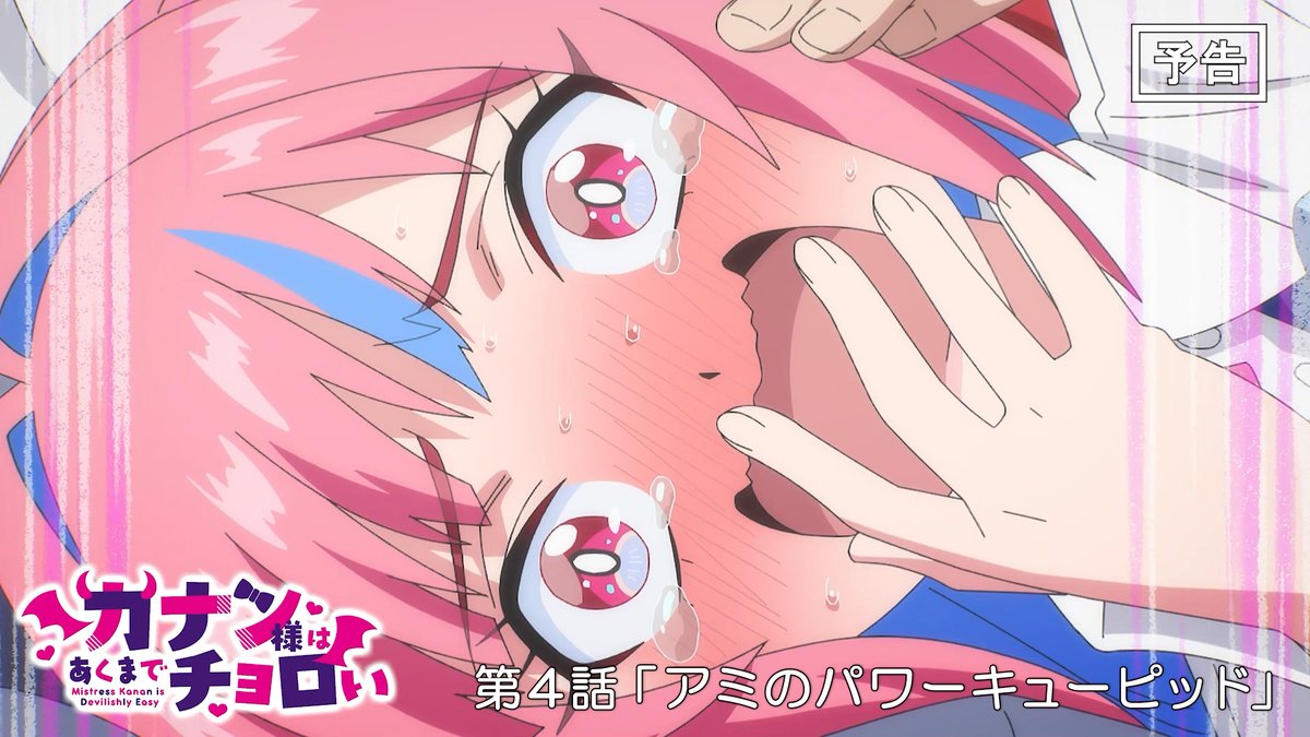 😈 WEB次回予告公開 😈 TVアニメ『カナン様はあくまでチョロい』 第4話「アミのパワーキューピッド」 4月25日(土)25:00~放送📺 ▶︎ 「ここはアミちゃんが恋のキューピッドしてあげるっス!!」 #カナチョロ 毎週土曜25:00~放送開始！