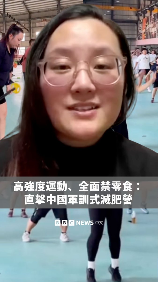 你听过中国的“军训式减肥营”吗? 在这里,参加者不仅被严格禁止吃零食,每天还必须站上体重计量体重两次,且要跟随严格的作息时程。部分参加者形容这像是“胖子监狱”。