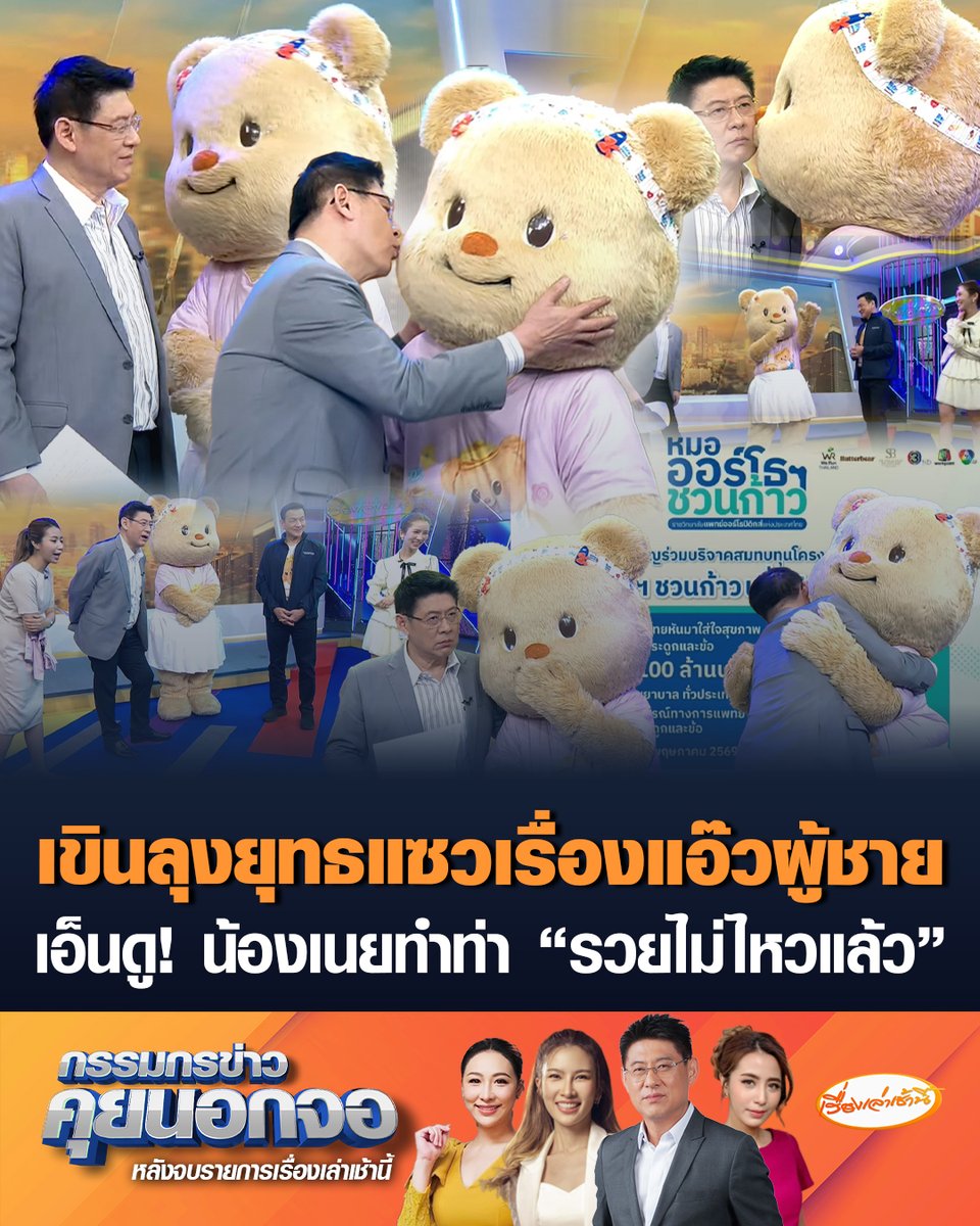 มัมหมีภูมิใจ! "น้องเนย" น่ารักไม่ไหว เขินลุงยุทธแซวเรื่องแอ๊วผู้ชาย เอ็นดูทั้งกอดทั้งหอมแก้มซ้ายขวา แถมยังส่ายเอวโชว์สุดพริ้ว สัญญาจะมานั่งอ่านข่าวด้วย พร้อมทำท่าทาง "รวยไม่ไหวแล้ว" #เรื่องเล่าเช้านี้ #ครอบครัวข่าว3 #กรรมกรข่าวคุยนอกจอ #หมีเนย #รวยไม่ไหวแล้ว #Butterbear #ด้อมน้องเนย