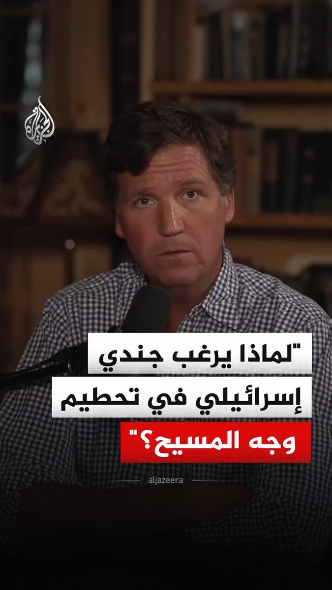 الإعلامي الأمريكي تاكر كارلسون يعلّق على صورة تُظهر جنديًا إسرائيليا وهو يحطم تمثال المسيح بمطرقة في جنوب لبنان #فيديو