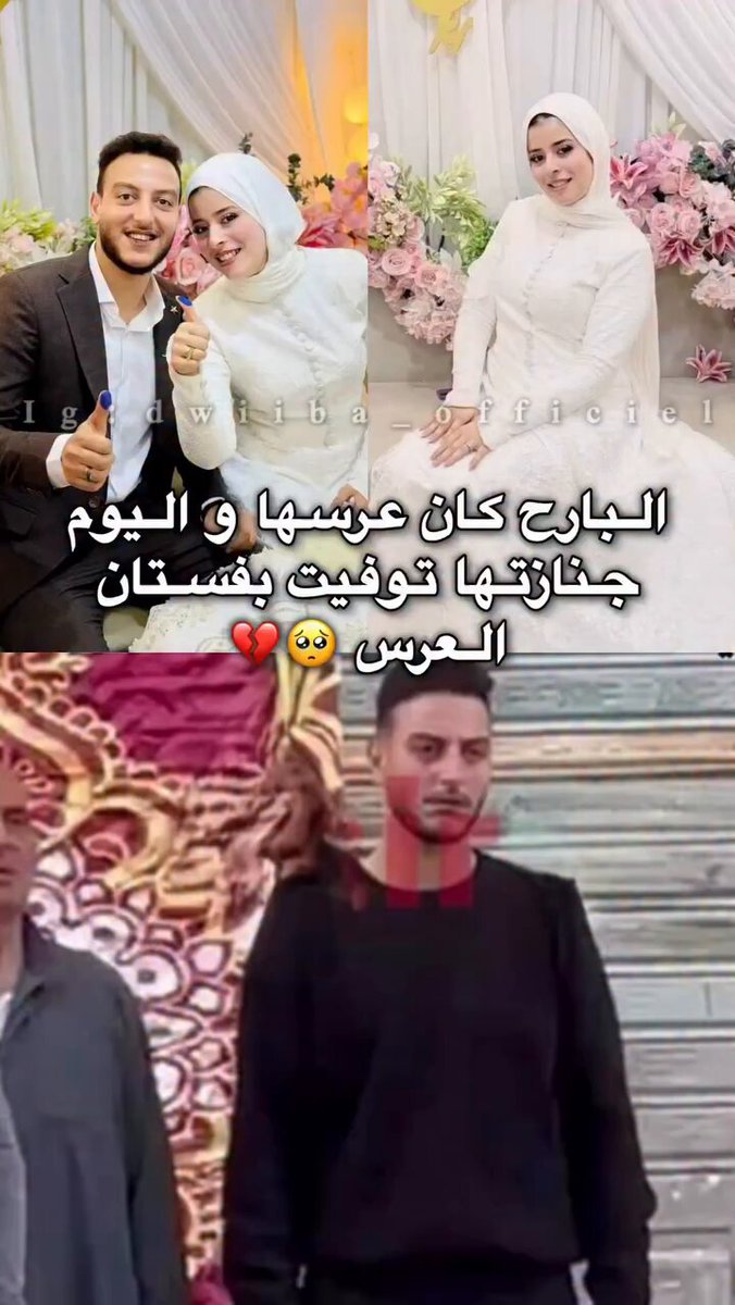 ماتت من الفرحة 🥺🥺في مصر عروسة اثناء الزفاف وهي ترقص مع زوجها مبتسمة و في قمة السعادة فجأة توقفت عضلة القلب و توفيت بين يديه التقارير الطبية الأولية تشير ان حماسها وفرحتها ولدت نشاط غير عادي على مستوى القلب و لم يتحمله💔💔