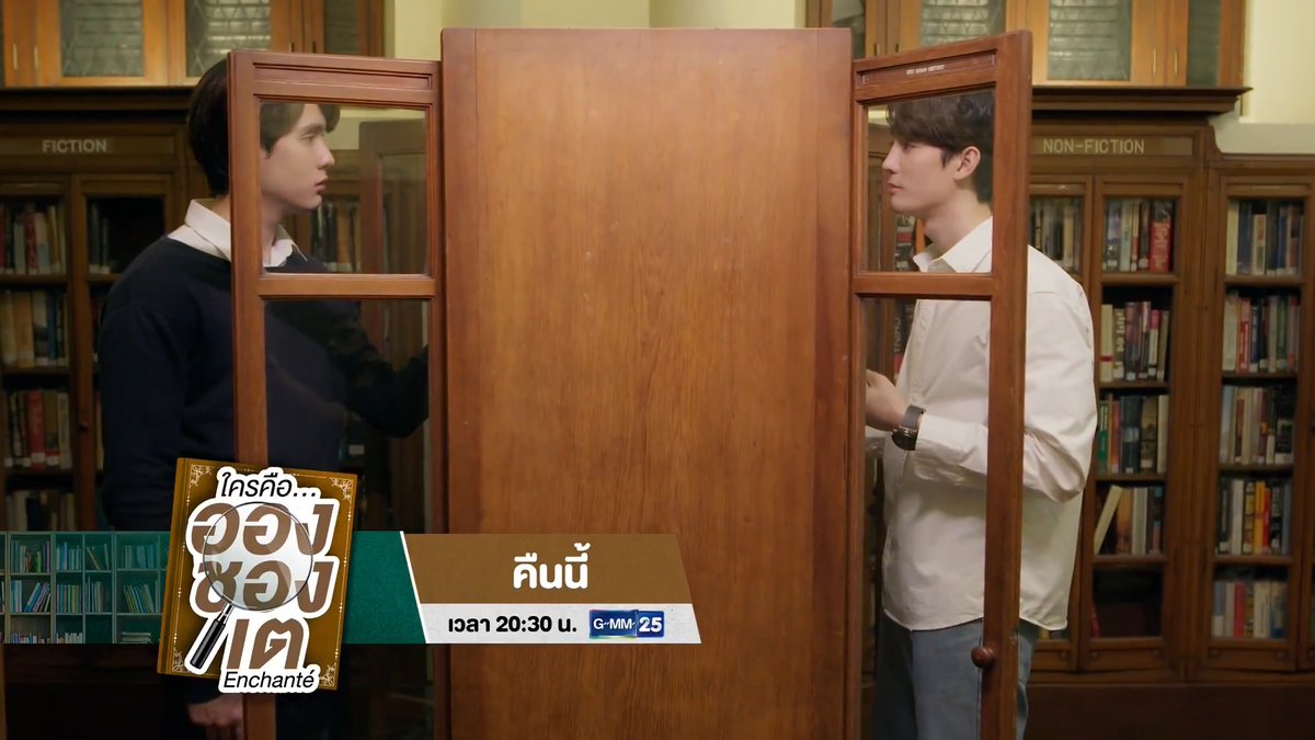 [ตัวอย่าง] ใครคืออองชองเต Enchanté | EP.8 📺 รับชมพร้อมกันคืนนี้ เวลา 20:30 น. ทางหน้าจอทีวีช่อง GMM25 #EnchanteSeries #ช่องGMM25 #GMM25 #GMMTV