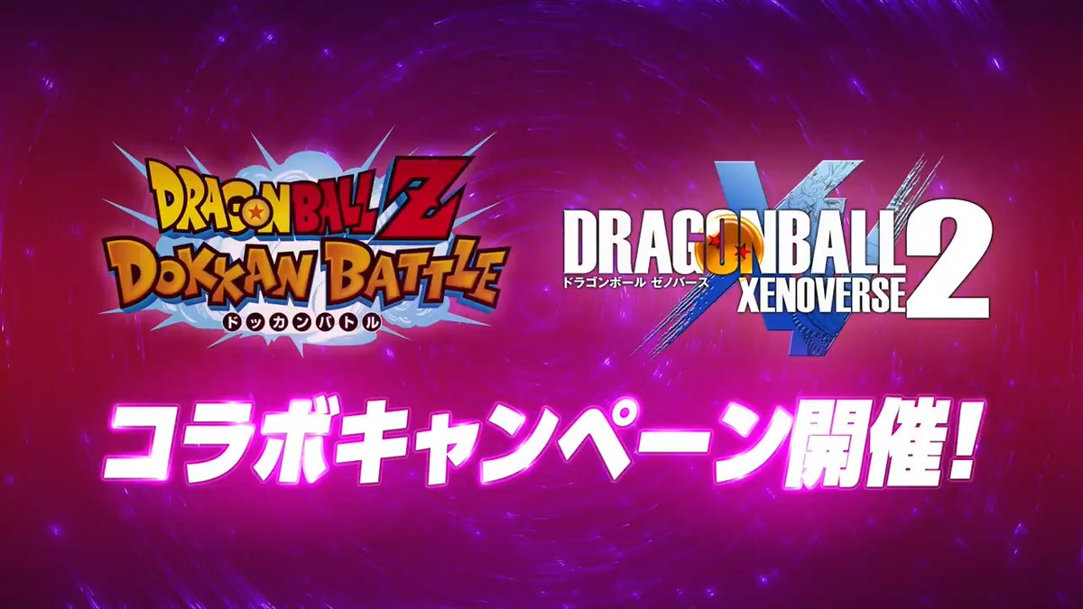 ◤ ゼノバース2コラボキャンペーン 新キャラクターPV公開!✨ ◢ 「#ドラゴンボールゼノバース2」 コラボキャンペーン開始! コラボを記念したキャラクターを仲間にしよう! #ドッカンバトル #ドラゴンボール