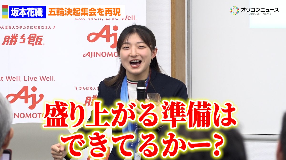 坂本花織、話題のフィギュア五輪・決起集会を再現！？味の素社員との交流会に登場