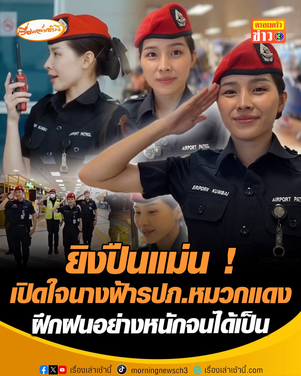 เปิดใจนางฟ้ารปภ.หมวกแดง มุ่งมั่นตั้งใจฝึกฝนร่างกายอย่างหนัก จนได้เป็นพนักงานรักษาความปลอดภัยท่าอากาศยานเชียงใหม่ พร้อมยังบอกด้วยว่าตนเองค่อนข้างยิงปืนแม่น #เรื่องเล่าเช้านี้ #ครอบครัวข่าว3 #ข่าวภูมิภาค #เชียงใหม่