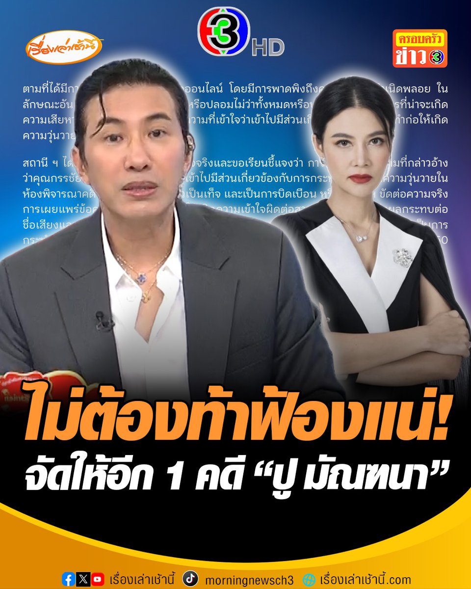 "หนุ่ม กรรชัย" ลั่น ไม่ต้องท้าฟ้องแน่ จัดให้อีก 1 คดี นําข้อมูลเท็จเข้าสู่ระบบคอมพิวเตอร์ หลังถูก "ปู มัณฑนา" กล่าวหาว่าส่งลูกน้องไปป่วนเต็มห้องบัลลังก์ศาล ยันผมไม่ใช่นักเลงที่จะทำแบบนั้น #เรื่องเล่าเช้านี้ #ครอบครัวข่าว3 #ข่าวสังคม #หนุ่มกรรชัย #ปูมัณฑนา